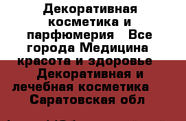 Декоративная косметика и парфюмерия - Все города Медицина, красота и здоровье » Декоративная и лечебная косметика   . Саратовская обл.